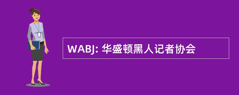 WABJ: 华盛顿黑人记者协会