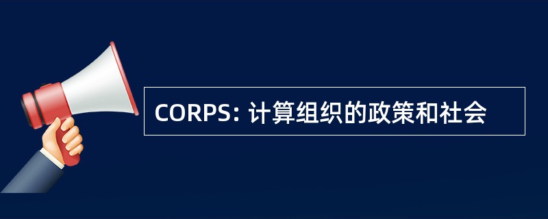 CORPS: 计算组织的政策和社会