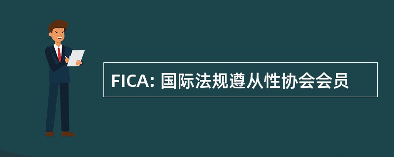 FICA: 国际法规遵从性协会会员