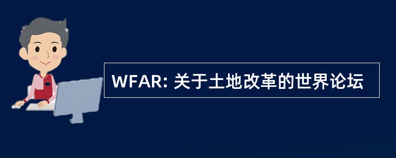 WFAR: 关于土地改革的世界论坛