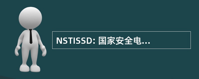 NSTISSD: 国家安全电信和信息系统安全指令