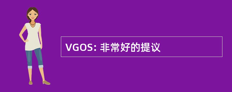 VGOS: 非常好的提议