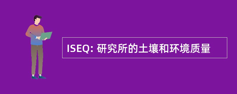 ISEQ: 研究所的土壤和环境质量