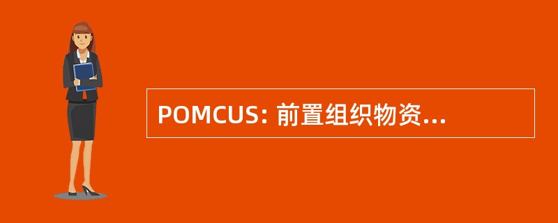 POMCUS: 前置组织物资，对机组配置