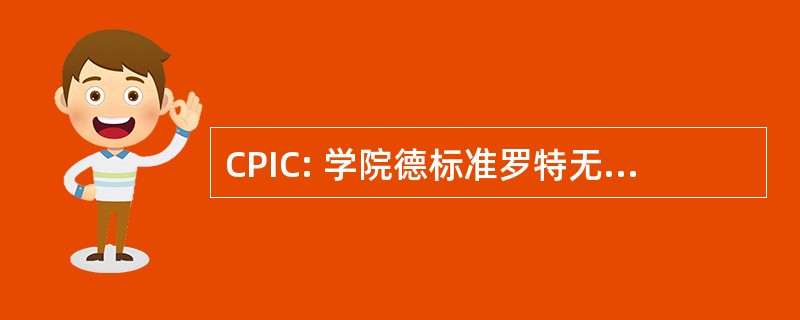 CPIC: 学院德标准罗特无党派人士德卡马圭