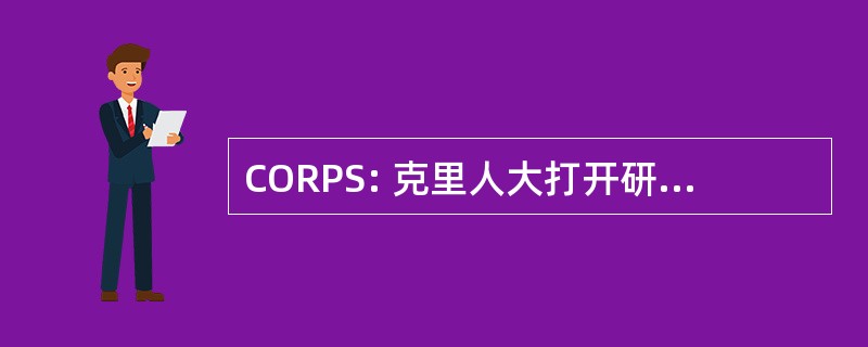 CORPS: 克里人大打开研究研究生研讨会