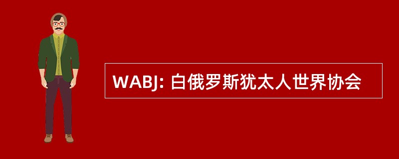 WABJ: 白俄罗斯犹太人世界协会