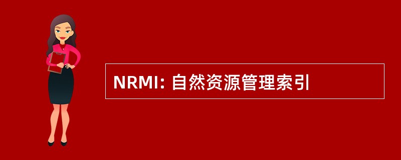 NRMI: 自然资源管理索引