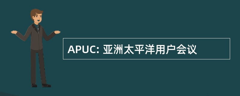 APUC: 亚洲太平洋用户会议