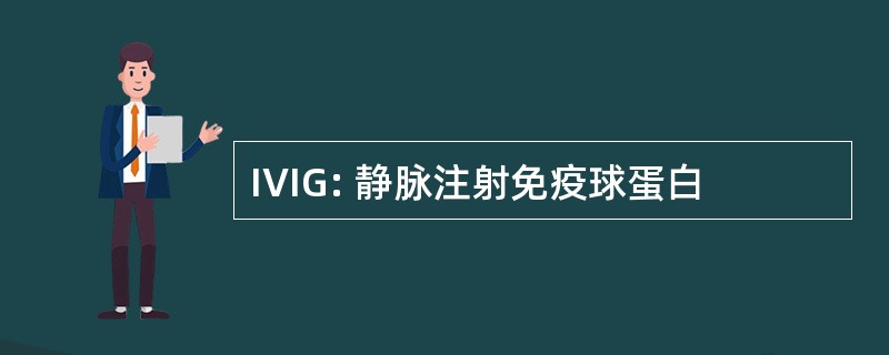 IVIG: 静脉注射免疫球蛋白