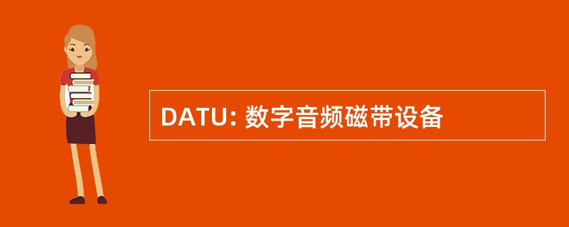 DATU: 数字音频磁带设备