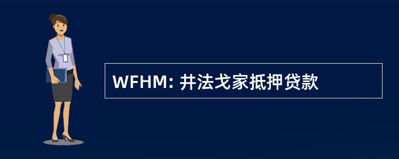 WFHM: 井法戈家抵押贷款