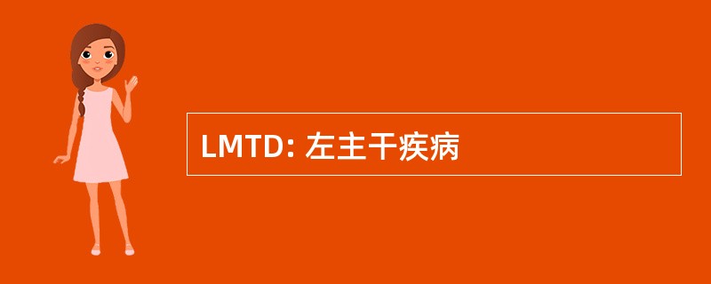 LMTD: 左主干疾病