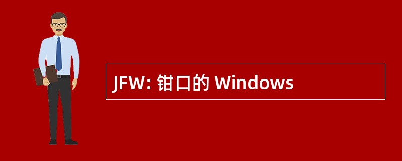 JFW: 钳口的 Windows