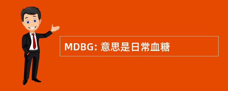 MDBG: 意思是日常血糖