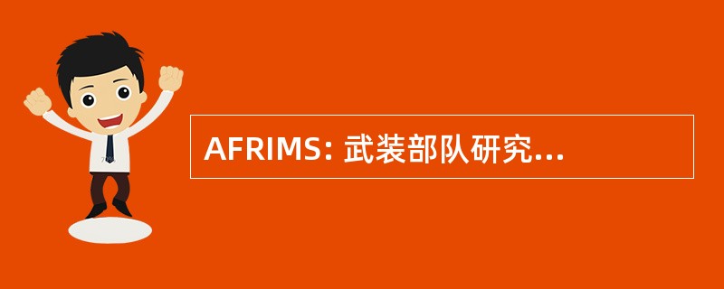 AFRIMS: 武装部队研究医学科学研究所