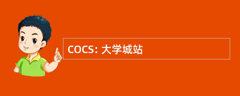 COCS: 大学城站