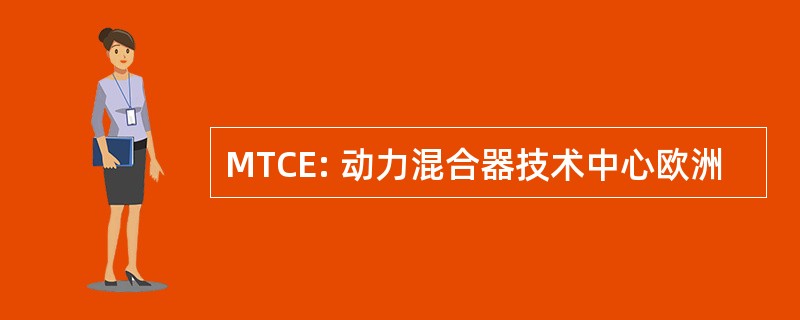 MTCE: 动力混合器技术中心欧洲