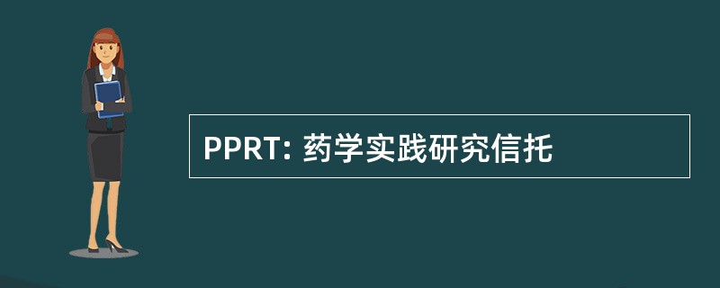 PPRT: 药学实践研究信托