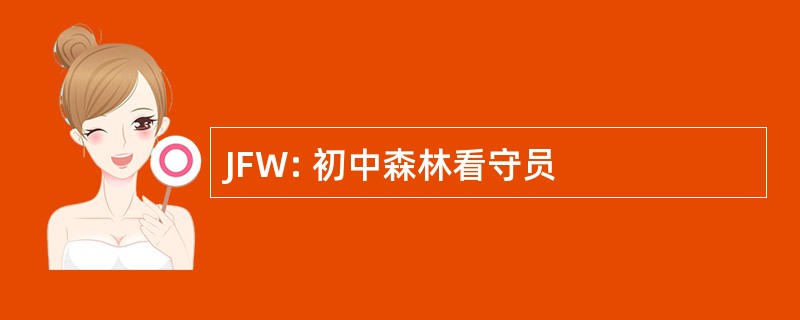 JFW: 初中森林看守员