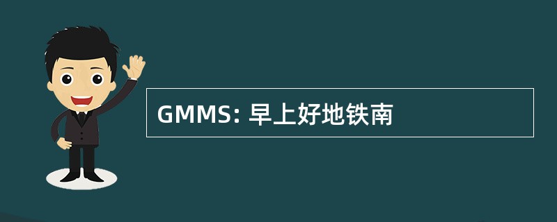 GMMS: 早上好地铁南