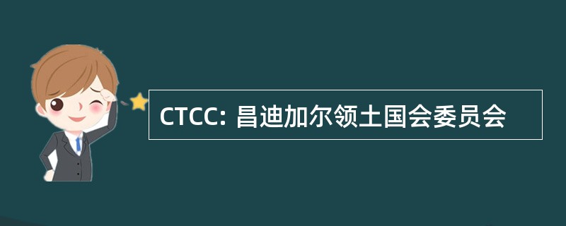 CTCC: 昌迪加尔领土国会委员会