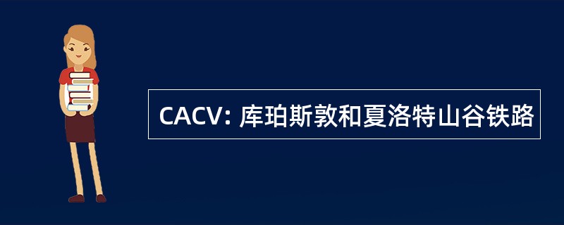 CACV: 库珀斯敦和夏洛特山谷铁路