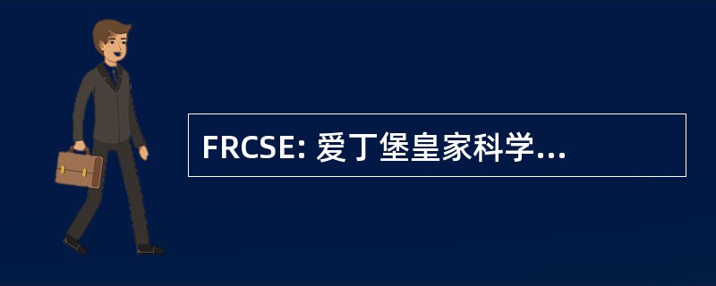 FRCSE: 爱丁堡皇家科学院的研究员