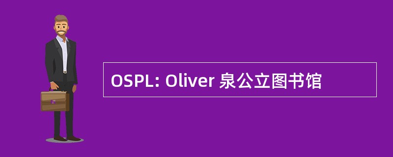 OSPL: Oliver 泉公立图书馆