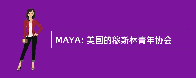 MAYA: 美国的穆斯林青年协会