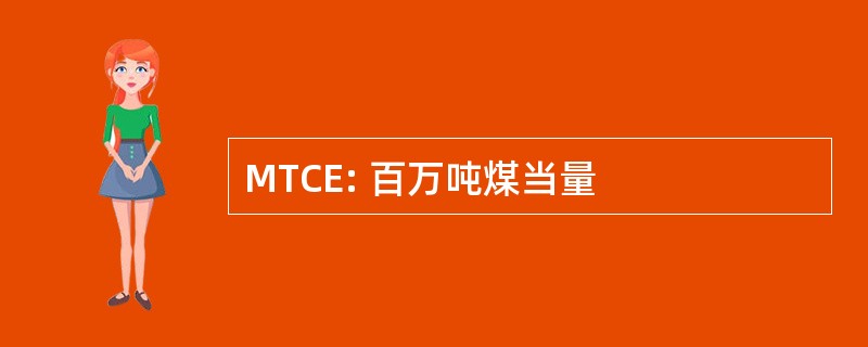 MTCE: 百万吨煤当量