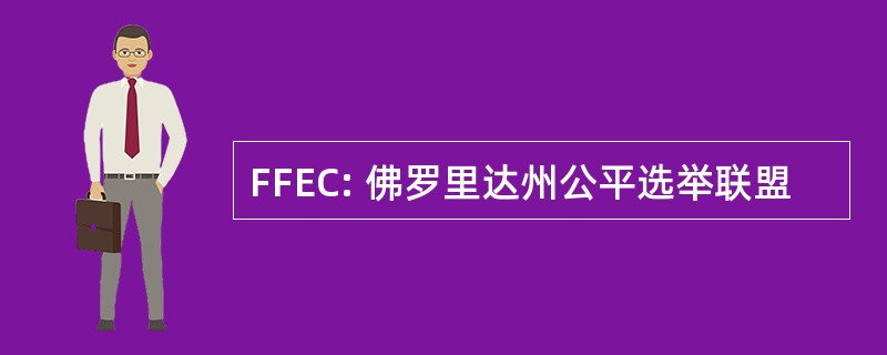 FFEC: 佛罗里达州公平选举联盟