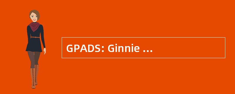 GPADS: Ginnie Mae 组合分析数据库系统