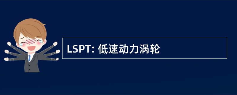 LSPT: 低速动力涡轮