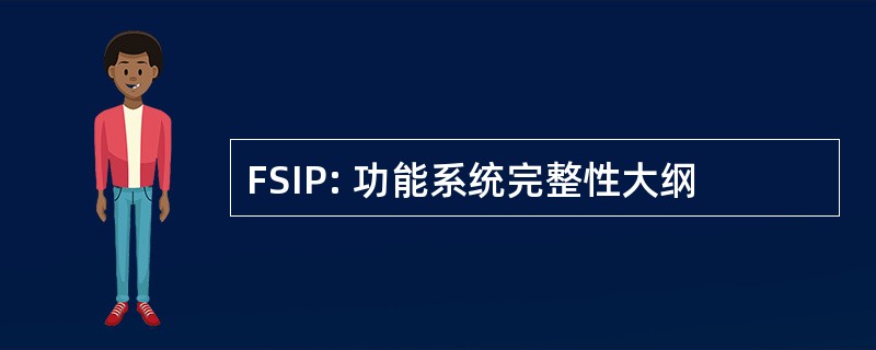 FSIP: 功能系统完整性大纲