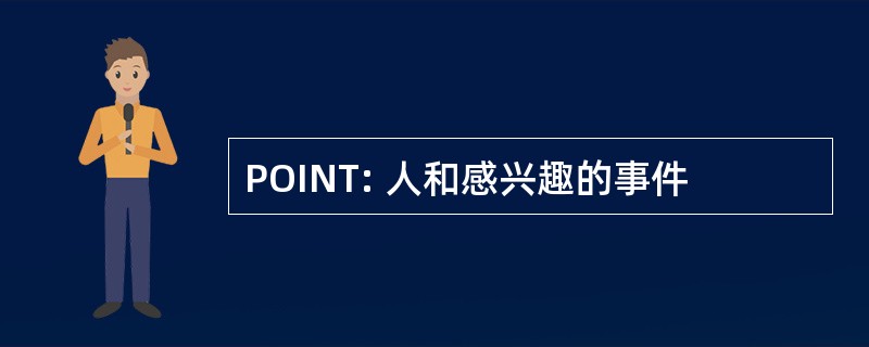 POINT: 人和感兴趣的事件