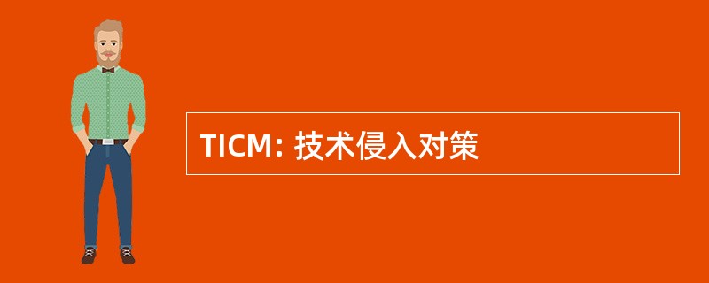 TICM: 技术侵入对策