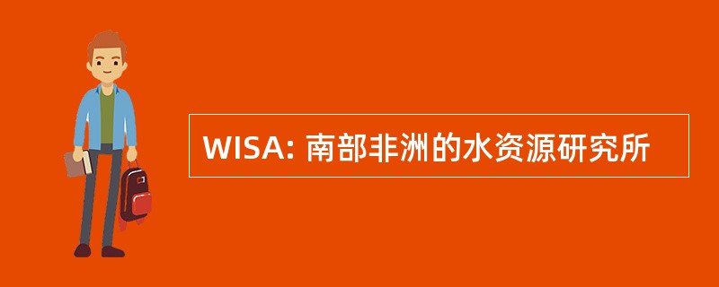 WISA: 南部非洲的水资源研究所