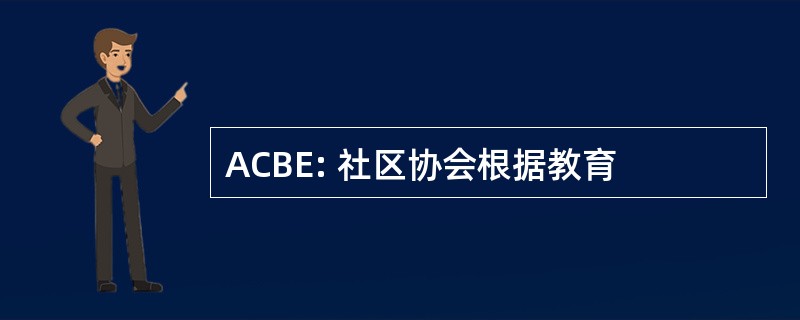 ACBE: 社区协会根据教育