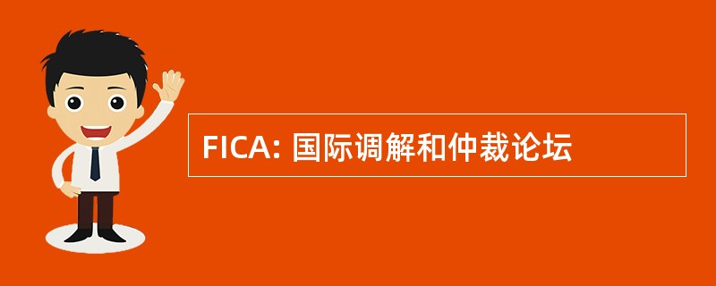 FICA: 国际调解和仲裁论坛