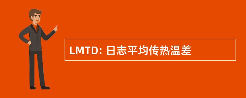 LMTD: 日志平均传热温差