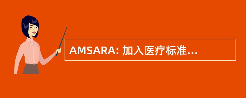 AMSARA: 加入医疗标准分析和研究活动