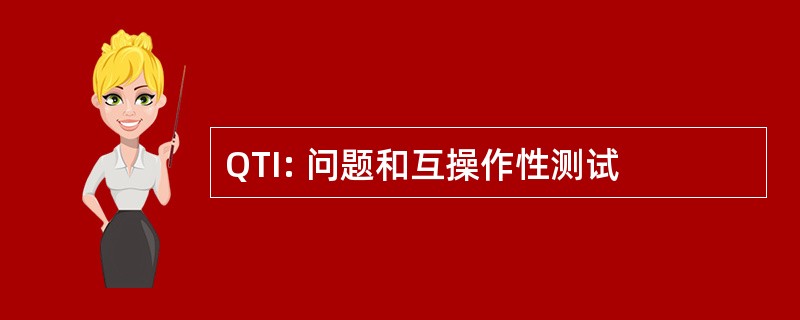 QTI: 问题和互操作性测试