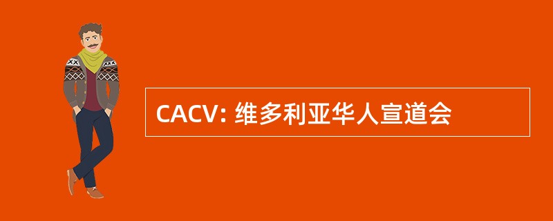 CACV: 维多利亚华人宣道会