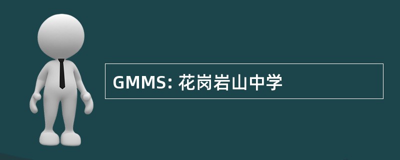 GMMS: 花岗岩山中学