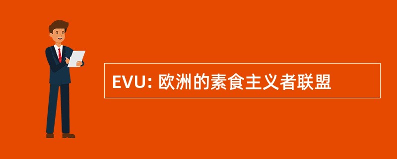 EVU: 欧洲的素食主义者联盟