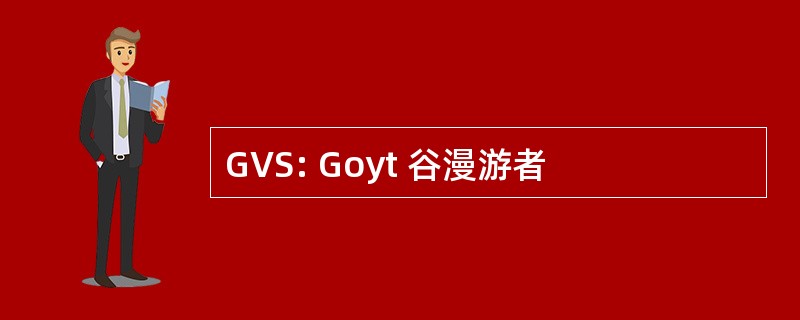 GVS: Goyt 谷漫游者