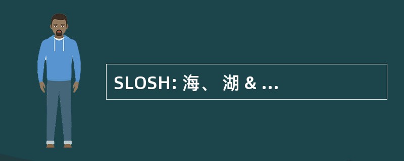 SLOSH: 海、 湖 & 飓风从陆路激增