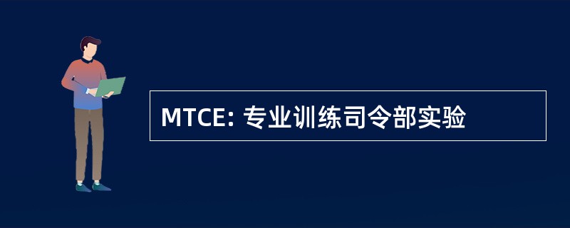 MTCE: 专业训练司令部实验