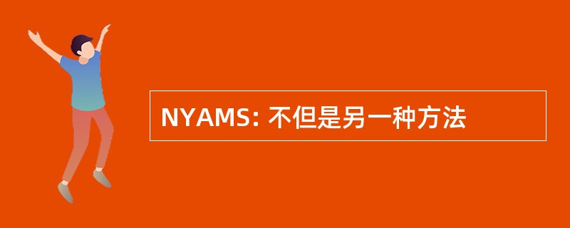 NYAMS: 不但是另一种方法